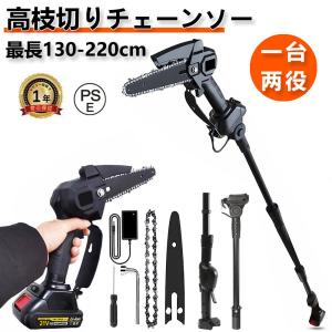 高枝切り チェーンソー 最長130-220cm 電動チェーンソー 高枝切り電動チェーンソー 充電式 高枝切りノコギリ 電動のこぎりコードレス 高枝切りバサミ 角度調節