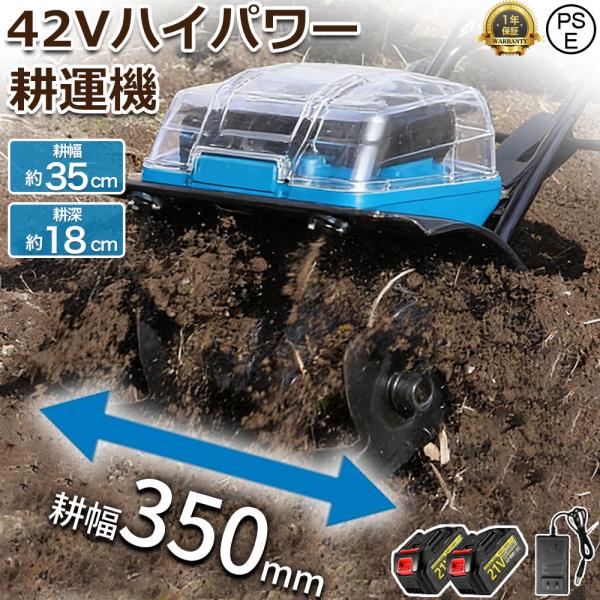 耕運機 電動耕運機 充電式 電動耕うん機 菜援くん 耕うん機 家庭用 充電式42V ハイパワー 耕耘...