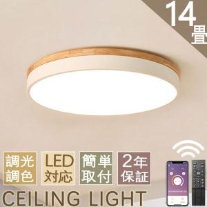 シーリングライト LED 調光調温 木目 木製 木目調 12畳 14畳 おしゃれ 北欧 リモコン付き 天井照明 照明器具 キッチン 安い 室内 和室 工事不要 2年保障