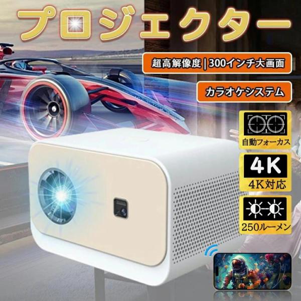 【Android TV搭載・高画質】プロジェクター 小型 自動フォーカス 4K対応 家庭用 自動台形...