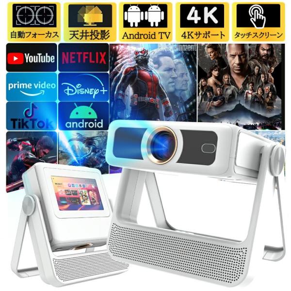 プロジェクター 小型 家庭用 天井投影 スマホと繋げる 4K対応 自動フォーカス 自動台形補正 高輝...