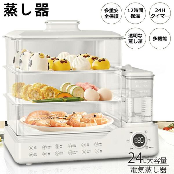 蒸し器 3段調理 大容量24L 多機能 スチームクッカー 電気スチーム蒸し器 電気鍋 蒸し料理器具 ...