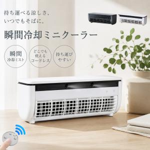 冷風扇 卓上ミニ扇風機 コードレス スポット送風機 ミニエアコン クール送風 静音 車中泊 省エネ設計 3 段階風量切替 半導体冷却 小型携帯扇風機 リモコン操作
