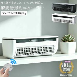 ミニエアコン 冷風機 冷風扇 スポットクーラー 卓上クーラー ポータブルクーラー 扇風機 卓上 USB充電 コードレス リモコン付き 静音 小型 省エネ ミスト送風