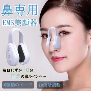 鼻専用美顔器 EMS 美鼻 鼻を高く整形 鼻矯正 鼻 高く 低周波パルス 充電式 ニップラックス 6モード 10段階調整 男女兼用 簡単操作 持ち運び便利 鼻筋アップ