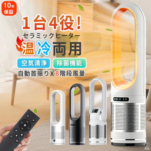 ラミックヒーター 扇風機 空気清浄機 冷暖兼用 電気ヒーター 羽なし セラミックヒーター 大風量 暖...