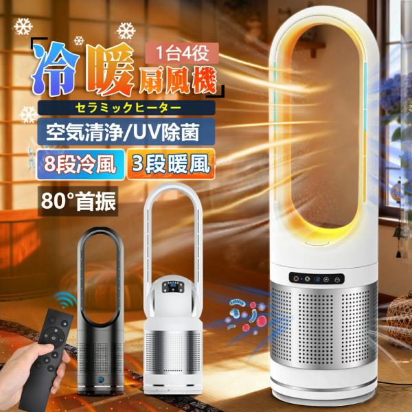 セラミックヒーター 冷暖兼用 空気清浄機 暖房器具 電気ヒーター 羽なし 扇風機 タワーファン 温風...