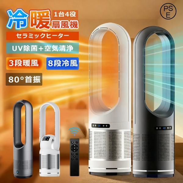 セラミックヒーター 冷暖兼用 空気清浄機 暖房器具 電気 ヒーター 電気ストーブ 羽なし 扇風機 タ...