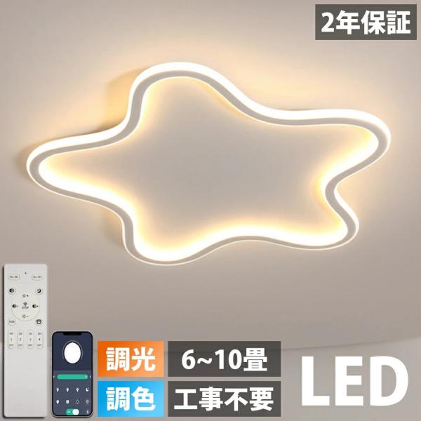 【5年保証】シーリングライト LED 6畳 8畳 10畳 調光調色 リモコン付き 子供部屋 常夜灯 ...