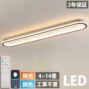【5年保証】シーリングライト LED 6畳 調光調色 北欧 おしゃれ 8畳 省エネ 間接照明 リビング照明 室内 和室 リモコン付き 電気 天井照明 照明器具 照明 常夜灯