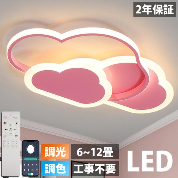 LED シーリングライト 6畳 8畳 10畳 12畳 調光調色 リモコン付き 照明 子供部屋 常夜灯...