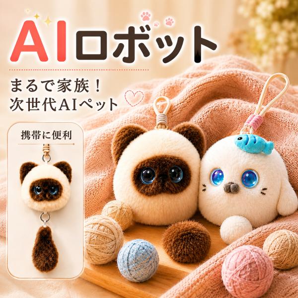 AIペット AIロボット ぬいぐるみ 電子ペット おしゃべりロボット 猫 ChatGPT搭載 ポケと...