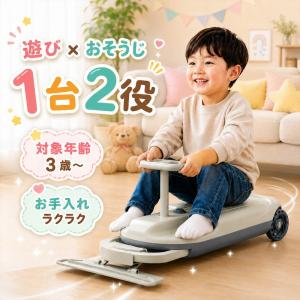 クリーンキッズカー 電動乗用カー 1台2役 掃除しながら遊べる 子供 室内 乗り物 おもちゃ 拭き掃除 モップ付き ダブルモーター シングルモーター 3歳 誕生日