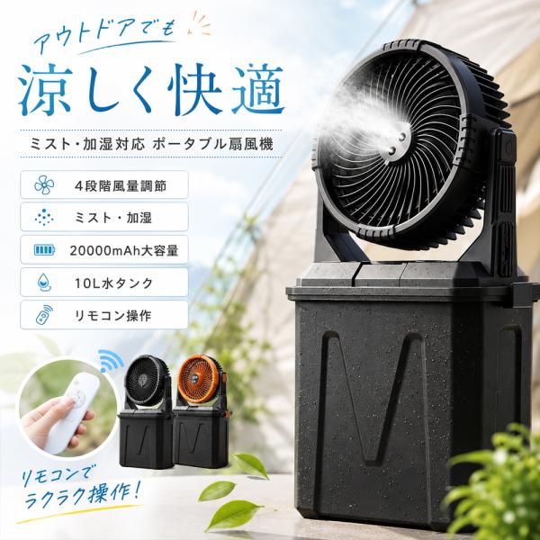 ミストファン アウトドア 扇風機 4段階調節 20000mAh 10L水タンク 噴霧機能 首振り 瞬...