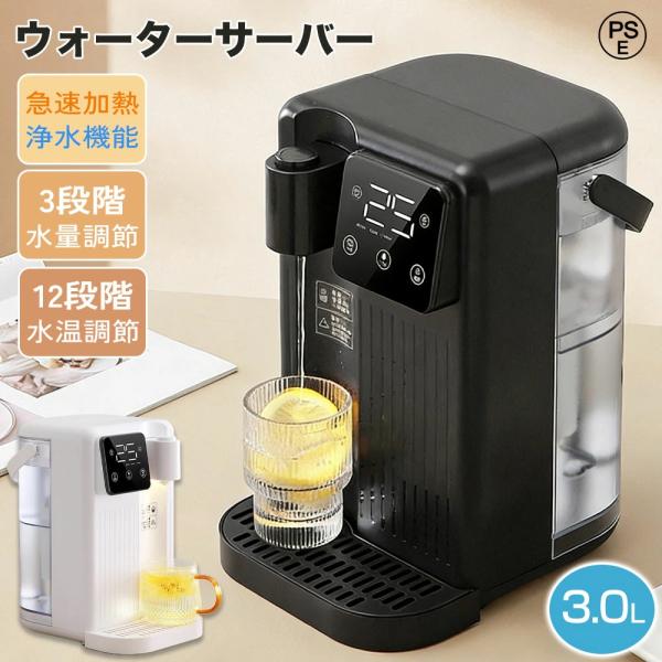 電気ケトル  卓上 ウォーターサーバー 3L 家庭用 大容量 3秒瞬間熱湯 簡単操作温水 給水 保温...