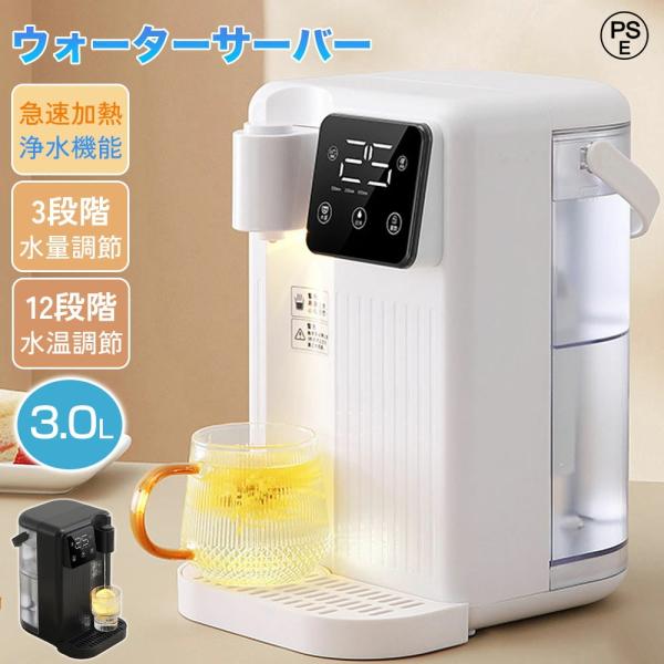 電気ケトル 3L ウォーターサーバー 水道水 卓上 浄水型 急速湯沸器 水道直結 家庭用 コンパ 1...