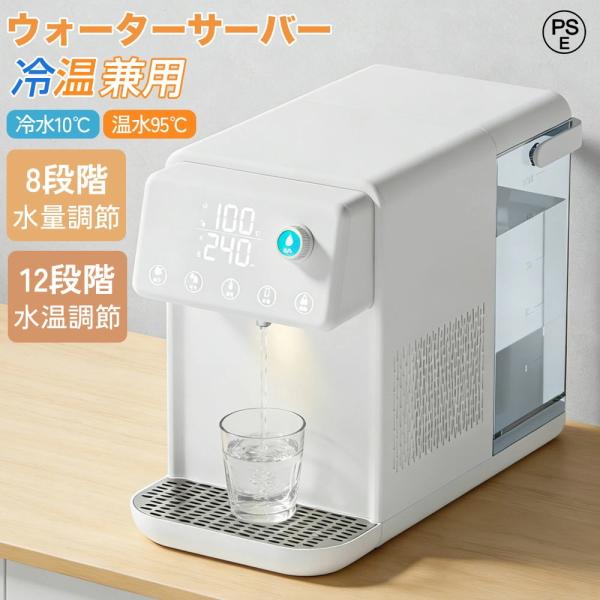 ウォーターサーバー 温水 冷水 浄水型 浄水器 5L 電気ポット 電気ケトル 水飲み場 家庭用 安全...
