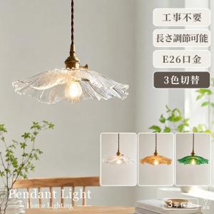 ペンダントライト led 北欧 おしゃれ ガラス 真鍮調 LED対応 3色切替 天井照明 間接照明 電気 E26 アンティーク リビング ダイニング 寝室 和室 洋室 玄関 照明