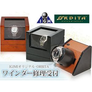 IGIMIオリジナル・ORBITA ウォッチワインディングマシーン有償修理受付 修理金額別途お見積り ウォッチワインダー ワインディングマシン｜youmarche