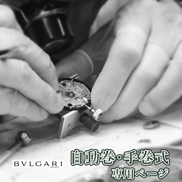 BVLGARI 自動巻き・手巻き オーバーホール 一年保証 腕時計修理 分解掃除 部品交換は別途お見...