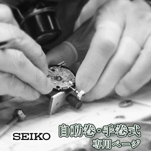 腕時計修理 オーバーホール SEIKO セイコー 自動巻き・手巻き 一年保証 分解掃除 部品交換は別途お見積 お見積り後キャンセルOK