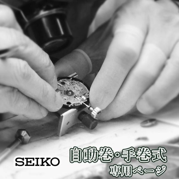 腕時計修理 オーバーホール SEIKO セイコー 自動巻き・手巻き 一年保証 分解掃除 部品交換は別...