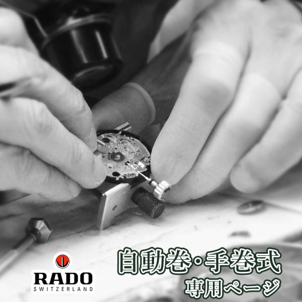 RADO ラドー 自動巻き・手巻き オーバーホール 一年保証 腕時計修理 分解掃除 部品交換は別途お...