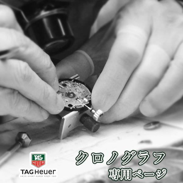 腕時計修理 オーバーホール TAG Heuer タグホイヤー クロノグラフ 一年保証 分解掃除 部品...