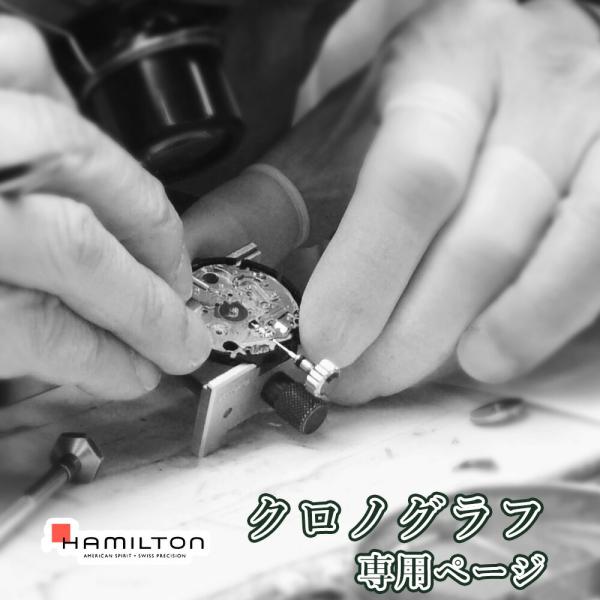 腕時計修理 オーバーホール HAMILTON ハミルトン クロノグラフ 一年保証 分解掃除 部品交換...