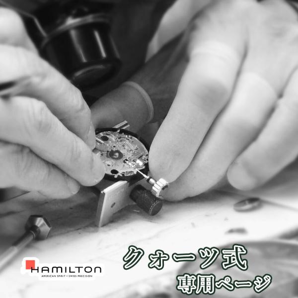 腕時計修理 オーバーホール HAMILTON クォーツ QZ 一年保証 分解掃除 部品交換は別途お見...