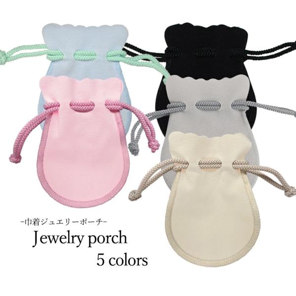 ジュエリーポーチ 携帯用 アクセサリー袋 きんちゃく型 5カラー 5点購入でメール便送料無料 スエー...
