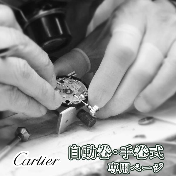 腕時計修理 オーバーホール Cartier カルティエ 自動巻き・手巻き 一年保証 分解掃除 部品交...