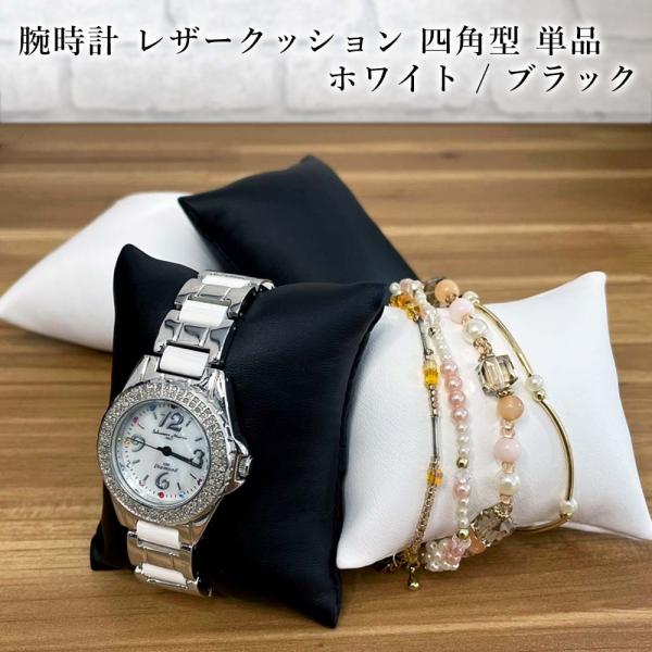 腕時計 高級 レザークッション 単品1個 四角型 ブラック ホワイト 黒 白 2色 合皮 サイズ調整...