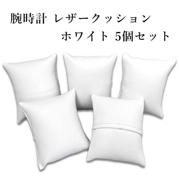 腕時計 高級 レザークッション 5個セット 四角型 ホワイト 白 合皮 サイズ調整可能 交換用 ディ...