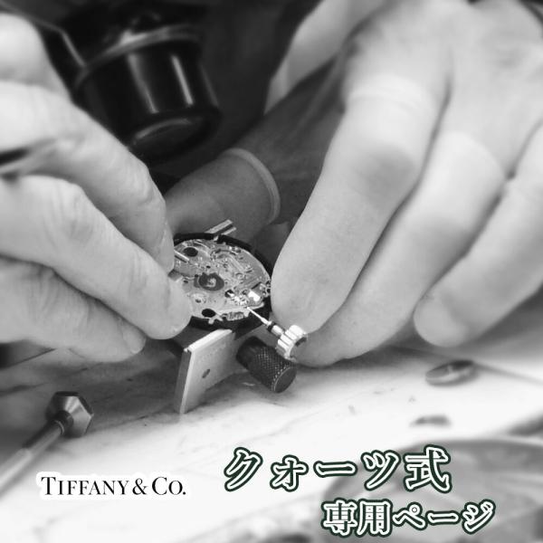 オーバーホール 一年保証 腕時計修理 TIFFANY&amp;CO. ティファニー クォーツ QZ 分解掃除...