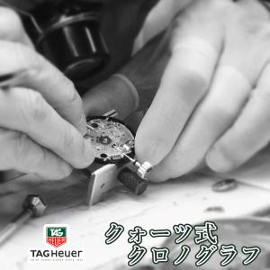 TAG Heuer タグホイヤー クォーツ クロノグラフ 腕時計修理 オーバーホール  一年保証 分解掃除 部品交換は別途お見積 お見積り後キャンセルOK｜youmarche