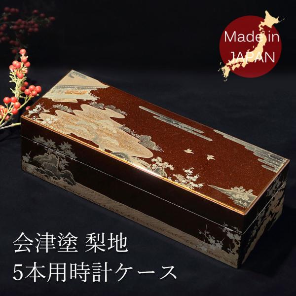 時計ケース 腕時計 収納ケース 5本収納 木製 会津塗 高級ウォッチボックス ケース会津塗り 初音 ...