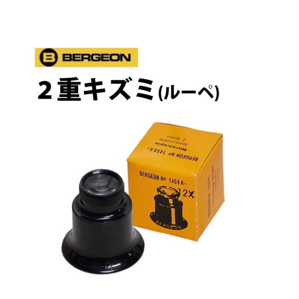 スイス製 ベルジョン 2重キズミ ルーペ 12倍 15倍 BE1458A