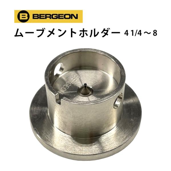 ムーブメントホルダー ラウンド 機械台 全13サイズ BERGEON ベルジョン BE1996 お取...