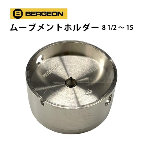 ムーブメントホルダー ラウンド 機械台 全24サイズ BERGEON ベルジョン BE1996 お取...