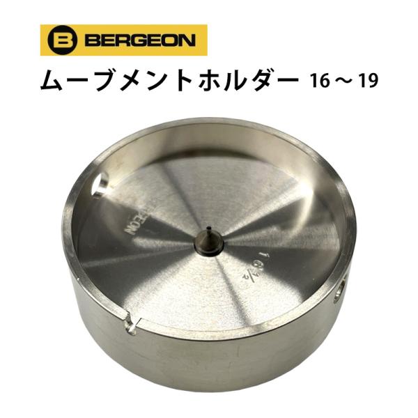 ムーブメントホルダー ラウンド 機械台 全5サイズ BERGEON ベルジョン BE1996 お取寄...