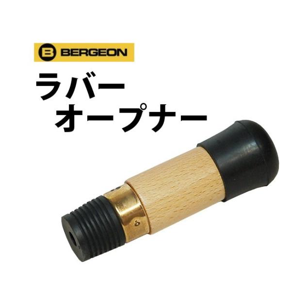 時計工具 ベルジョン ラバーオープナー BE2533