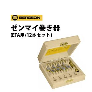 BERGEON（ベルジョン） 時計工具 ヒゲ玉調整レバーセット 木箱入り お