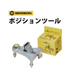 時計修理・工具 収納 Youマルシェ - BERGEON（ベルジョン）（ブランド