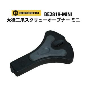 BERGEON（ベルジョン） 時計工具 ロレックスにも使える裏蓋オープナー