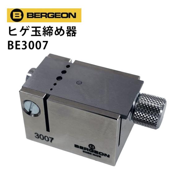 時計工具 ヒゲ玉締め器 BERGEON ベルジョン BE3007