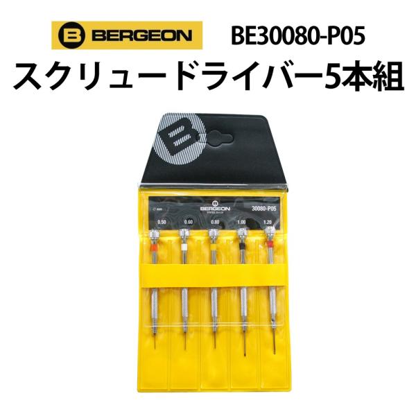 ベルジョンBERGEON ドライバー5本組 BE30080-P05 ドライバー5本組