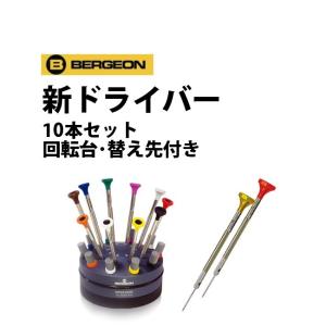 BERGEON（ベルジョン） 時計工具 トルクシリンダー対応 ドライバー10本