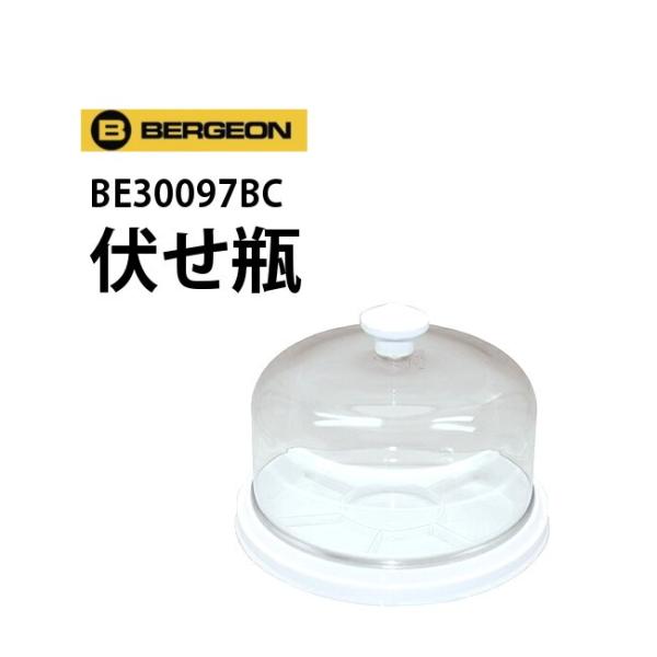 時計工具 ベルジョン 伏せ瓶 BE30097BC 時計修理 部品トレー