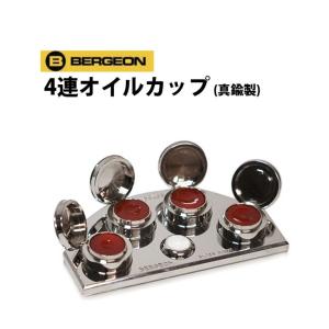 BERGEON（ベルジョン） 時計工具 4連オイルカップ BE30180-A-C1 : 時計